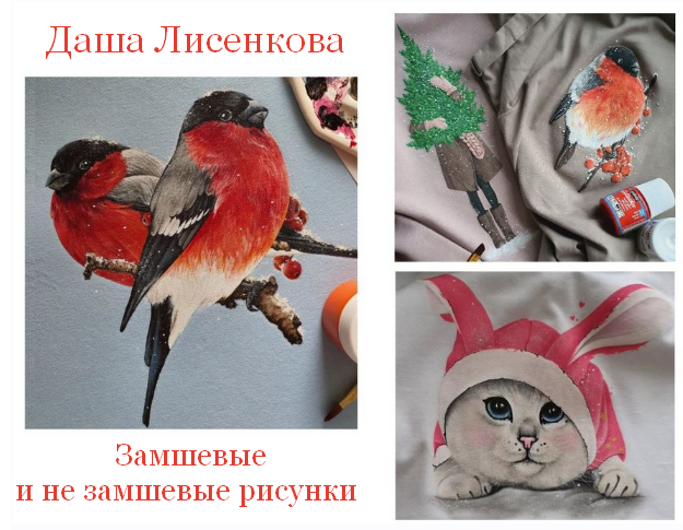 [Даша Лисенкова] [Роспись по ткани] Замшевые и не _0.png